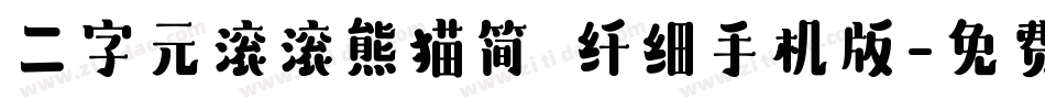 二字元滚滚熊猫简 纤细手机版字体转换